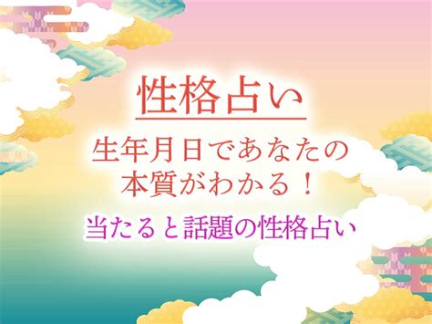 モテ 度 占い 生年 月 日|性格診断｜誕生日からわかるあなたのモテ度・KY度・スケベ度 .